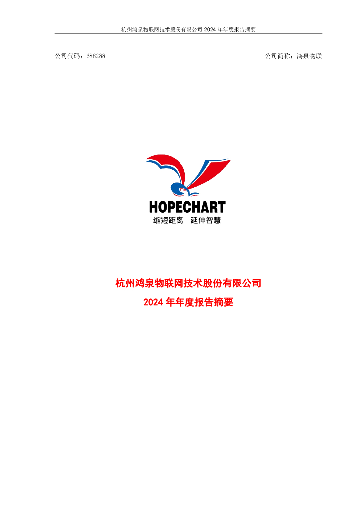 688288-鸿泉物联：2024年年度报告摘要