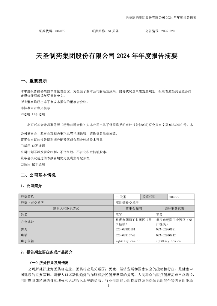 002872-ST天圣：2024年年度报告摘要