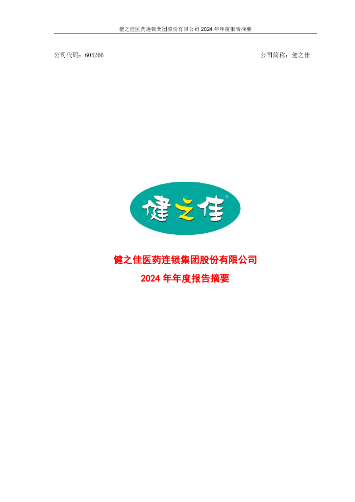 605266-健之佳：2024年年度报告摘要
