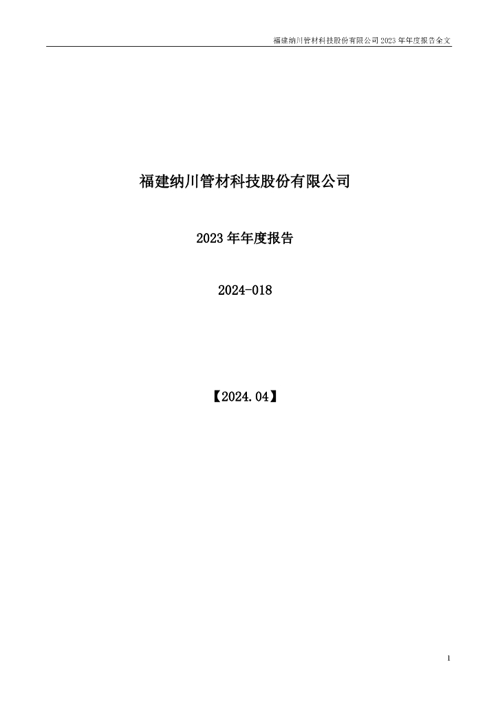 300198-纳川股份：福建纳川管材科技股份有限公司2023年年度报告(更正后)