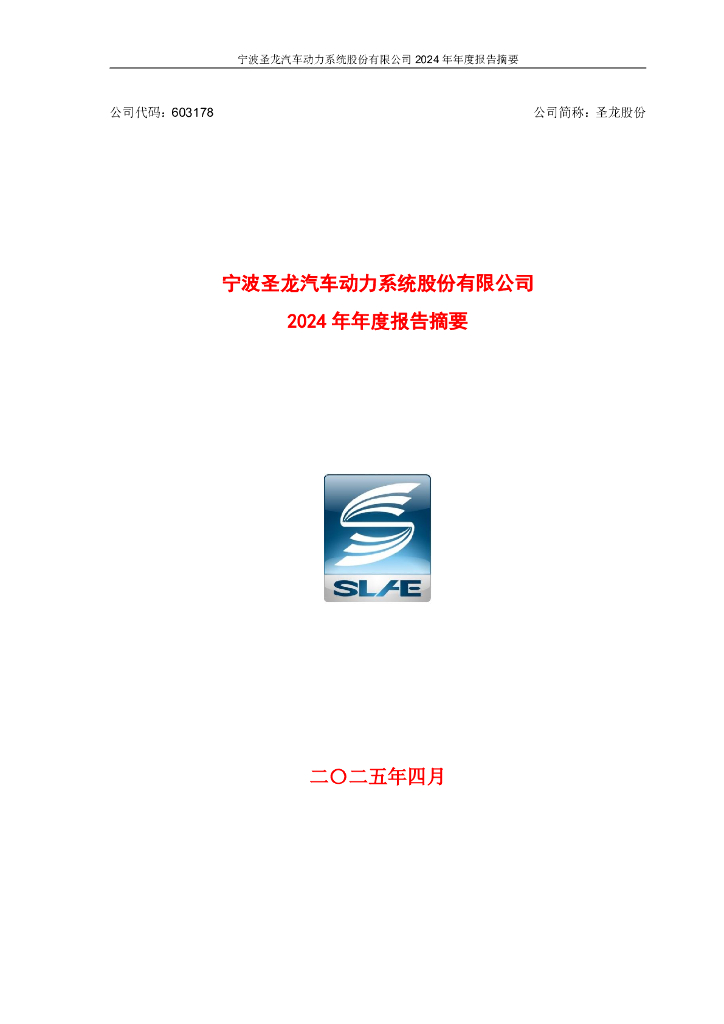 603178-圣龙股份：圣龙股份2024年年度报告摘要