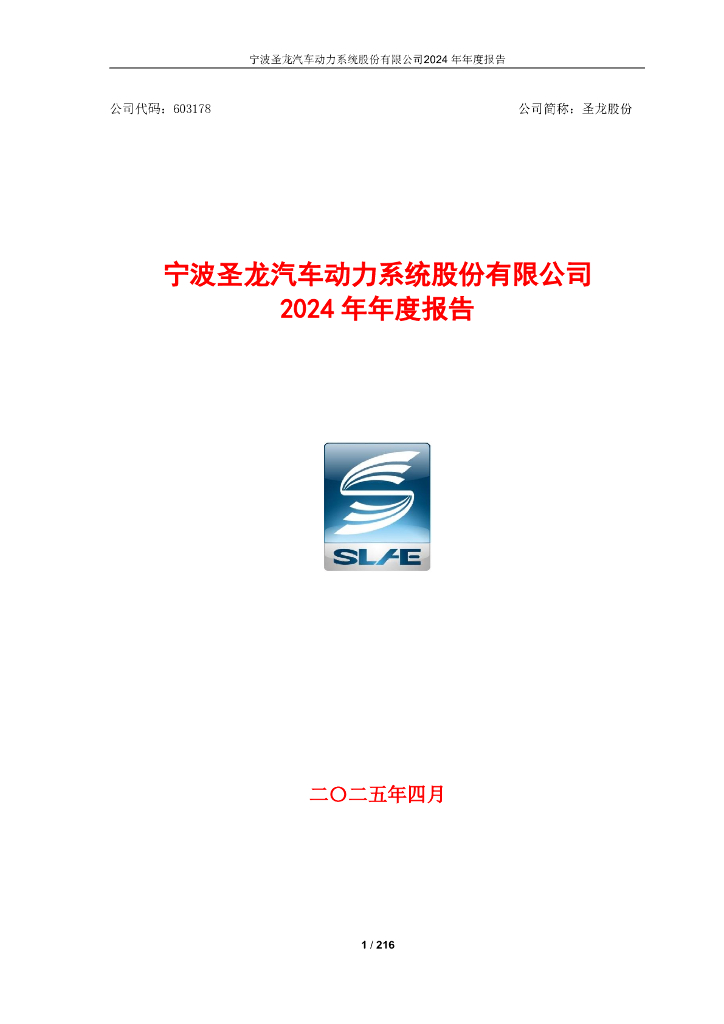 603178-圣龙股份：圣龙股份2024年年度报告