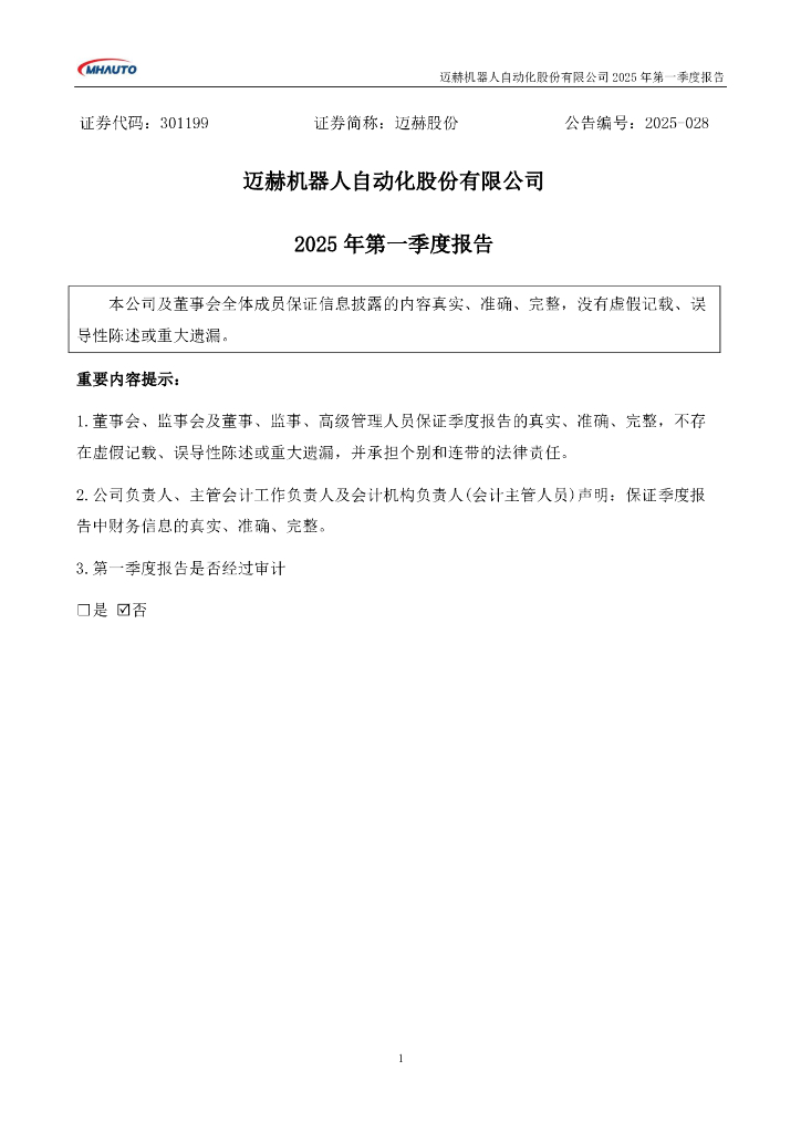 301199-迈赫股份：2025年一季度报告