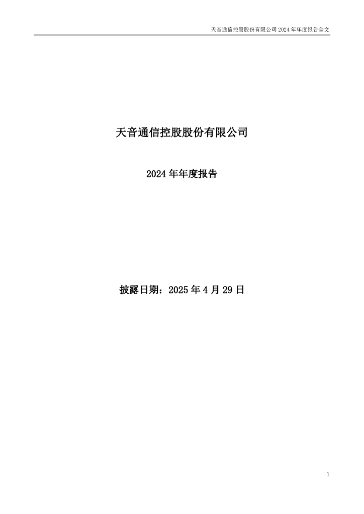 000829-天音控股：2024年年度报告