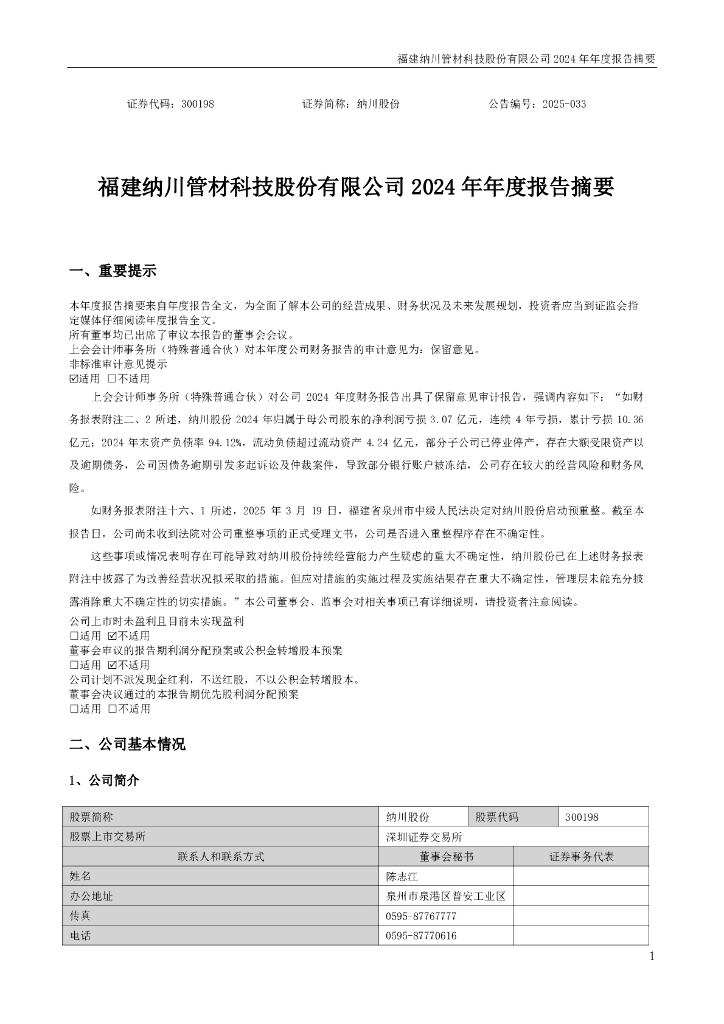 300198-纳川股份：2024年年度报告摘要