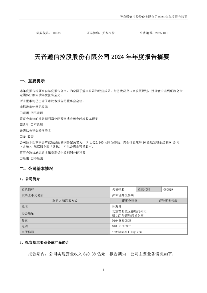 000829-天音控股：2024年年度报告摘要