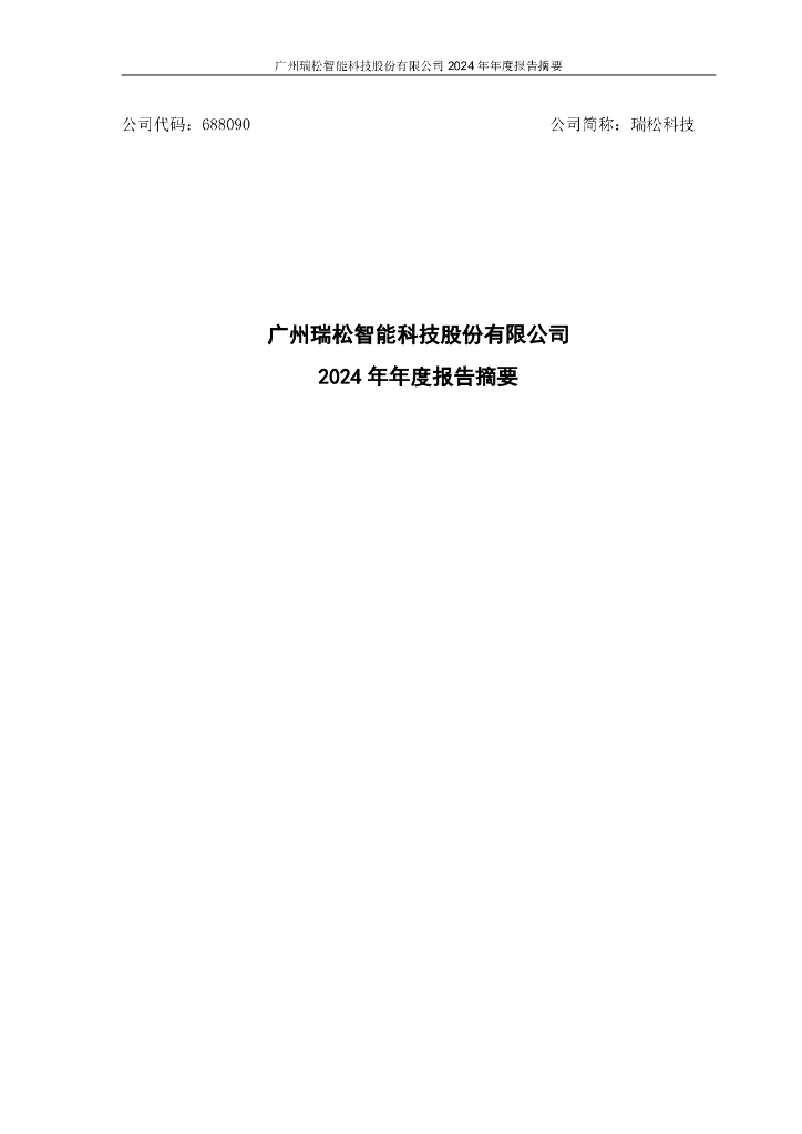 688090-瑞松科技：2024年度报告摘要