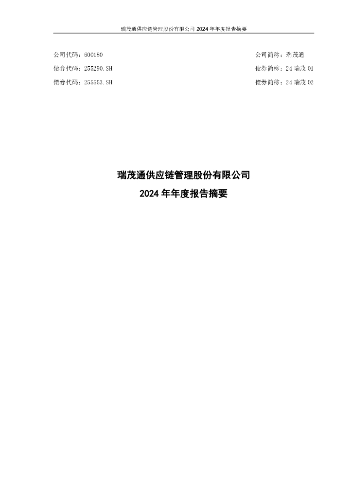 600180-瑞茂通：瑞茂通2024年年度报告摘要