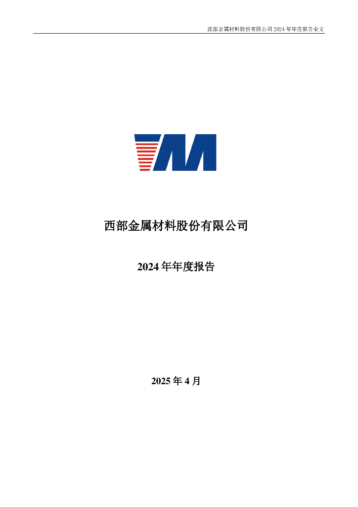 002149-西部材料：2024年年度报告