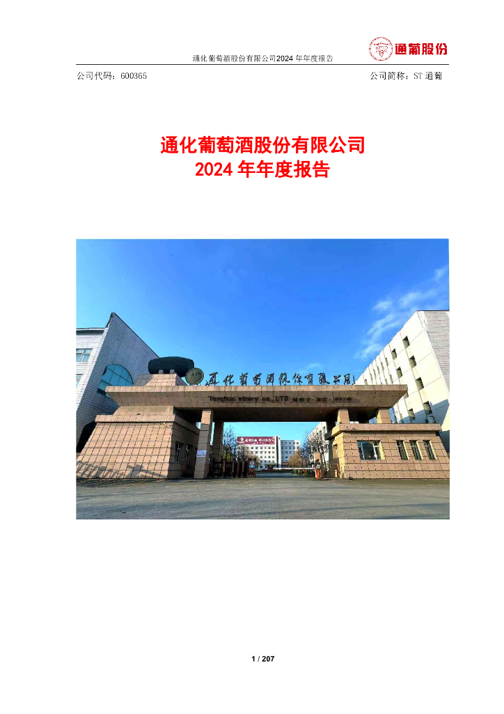 600365-ST通葡：通化葡萄酒股份有限公司2024年年度报告