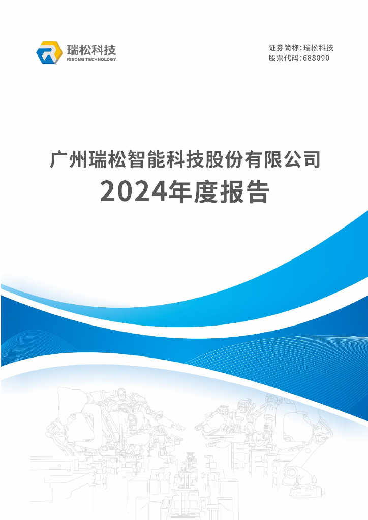688090-瑞松科技：2024年年度报告