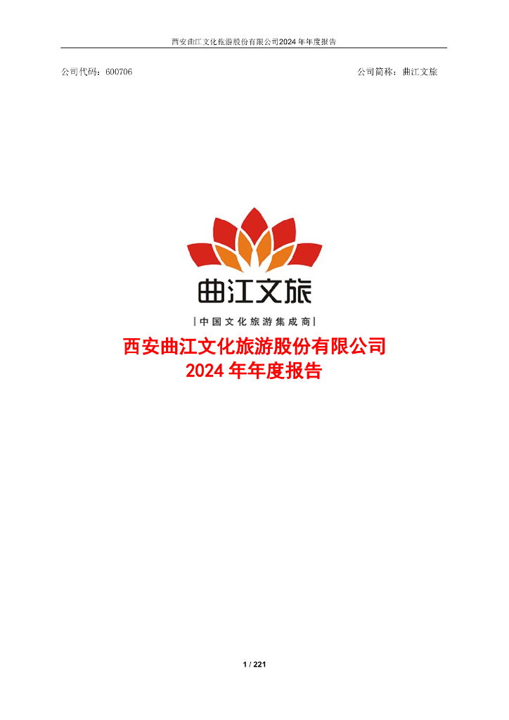 600706-曲江文旅：曲江文旅2024年年度报告
