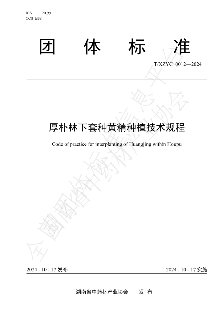T/XZYC 0012-2024 厚朴林下套种黄精<em>种植</em>技术规程