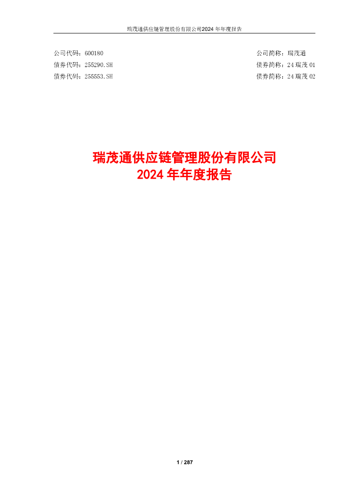 600180-瑞茂通：瑞茂通2024年年度报告