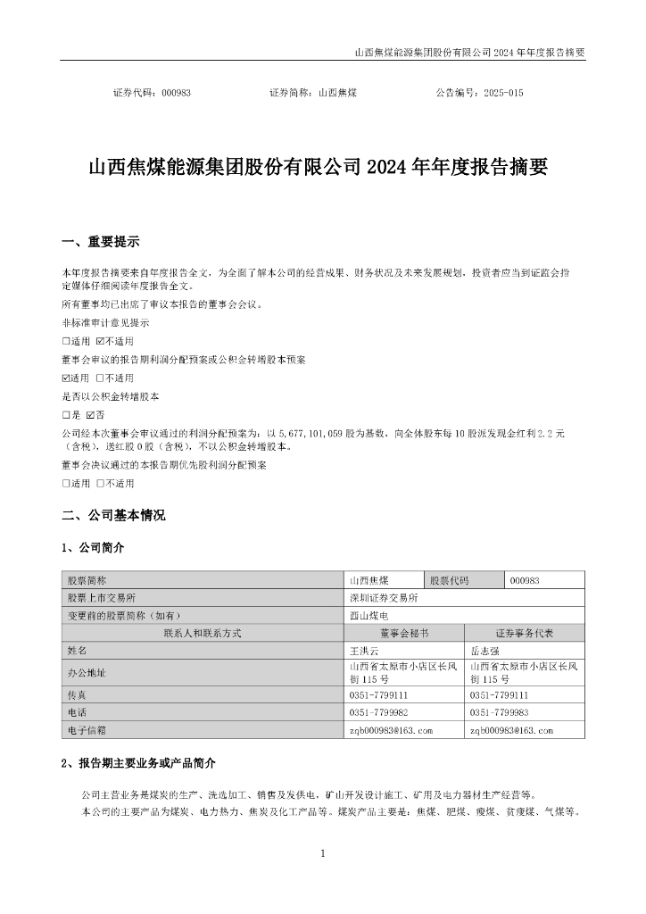 000983-山西焦煤：2024年年度报告摘要