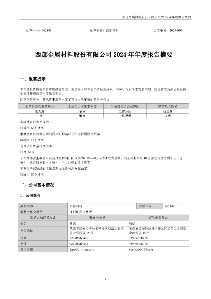 002149-西部材料：2024年年度报告摘要