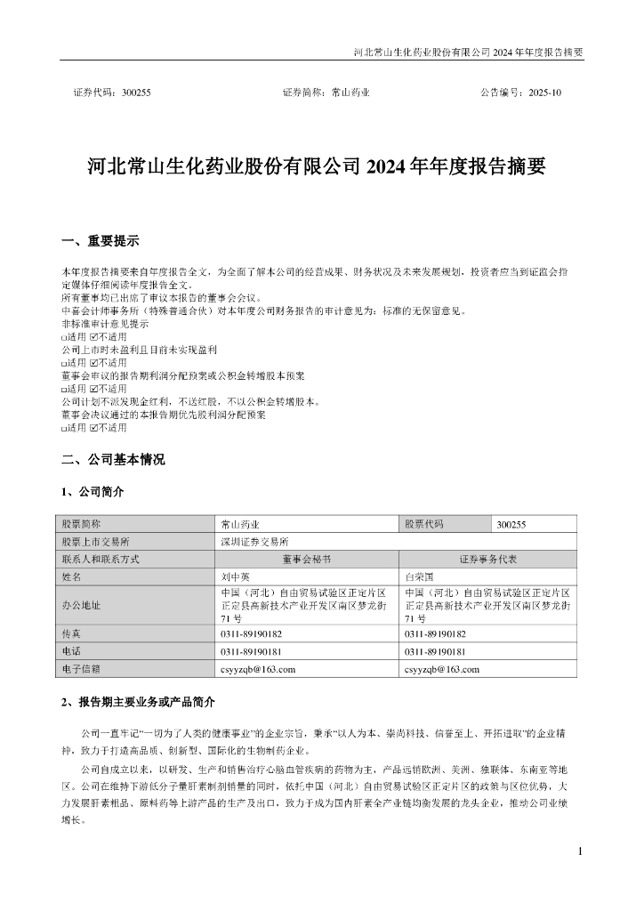 300255-常山药业：2024年年度报告摘要