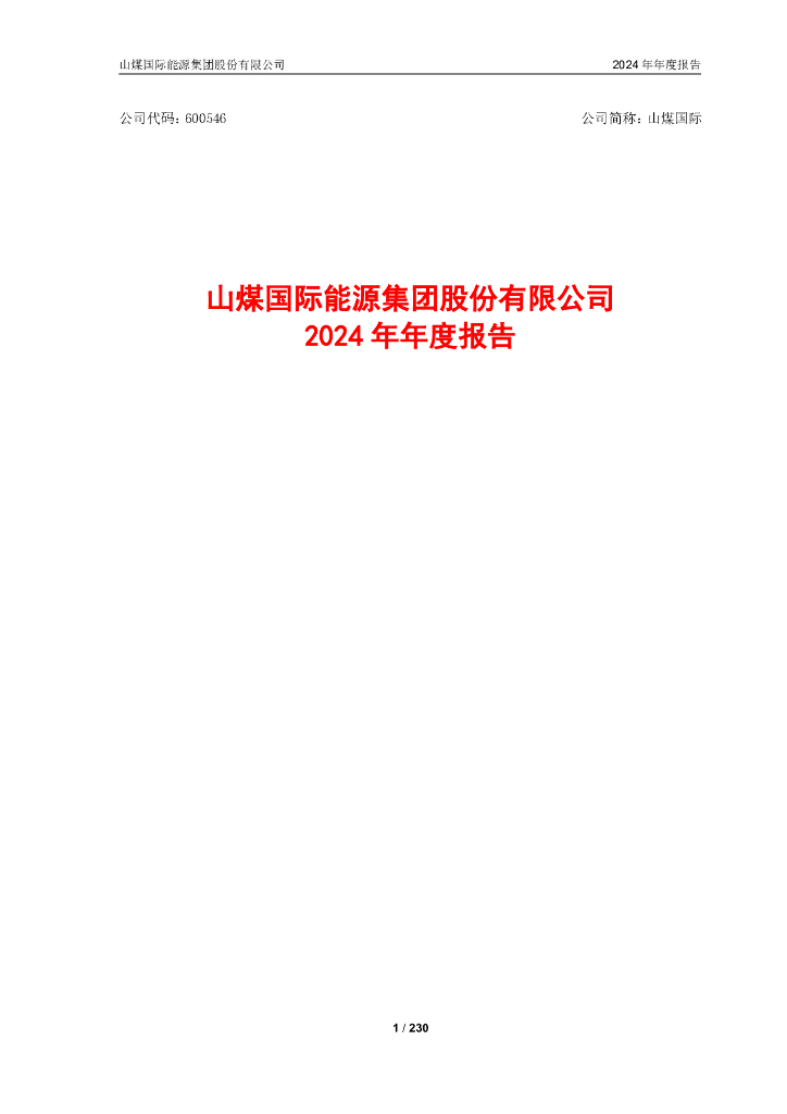 600546-山煤国际：山煤国际2024年年度报告