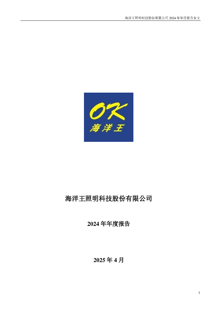 002724-海洋王：2024年年度报告