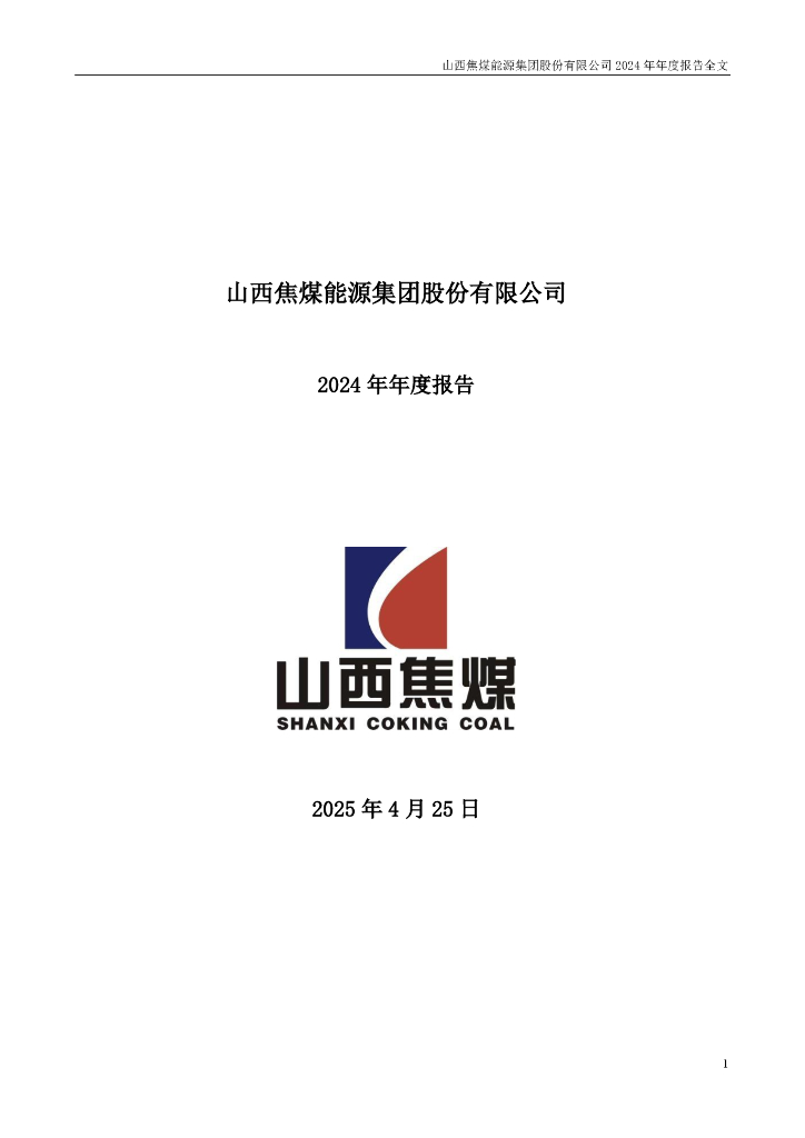 000983-山西焦煤：2024年年度报告