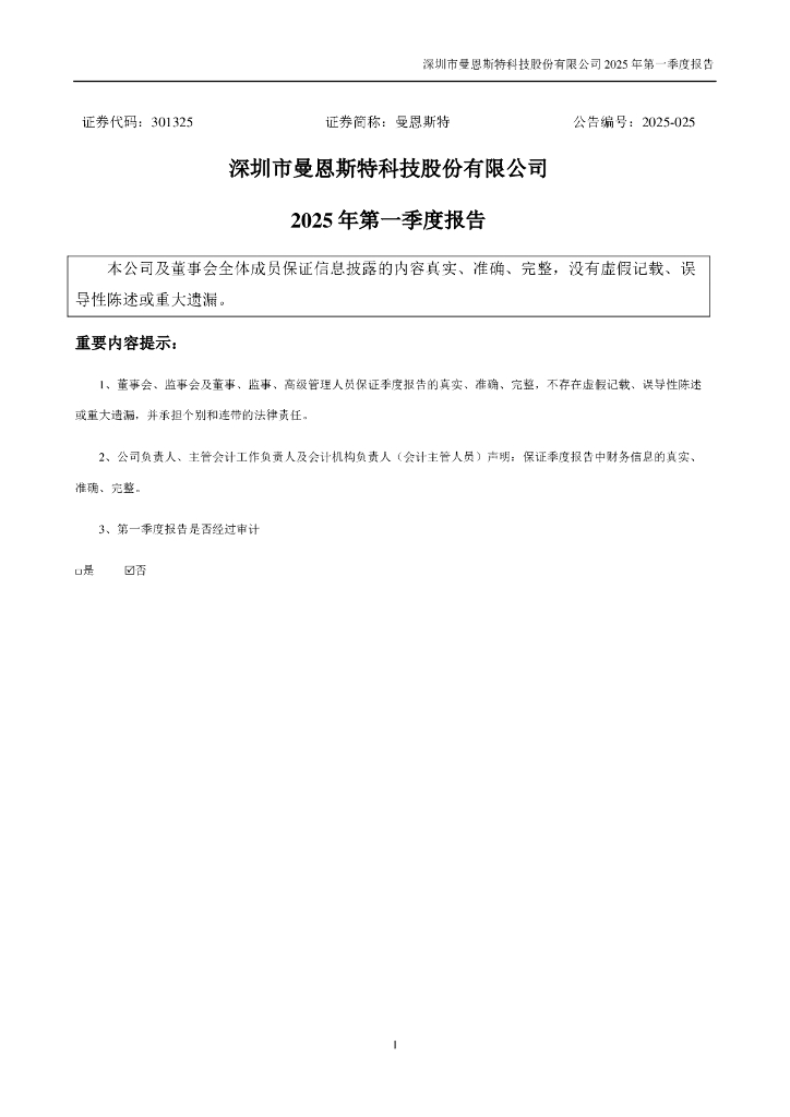 301325-曼恩斯特：2025年一季度报告