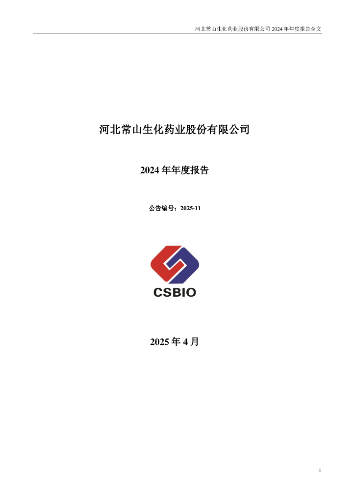 300255-常山药业：2024年年度报告