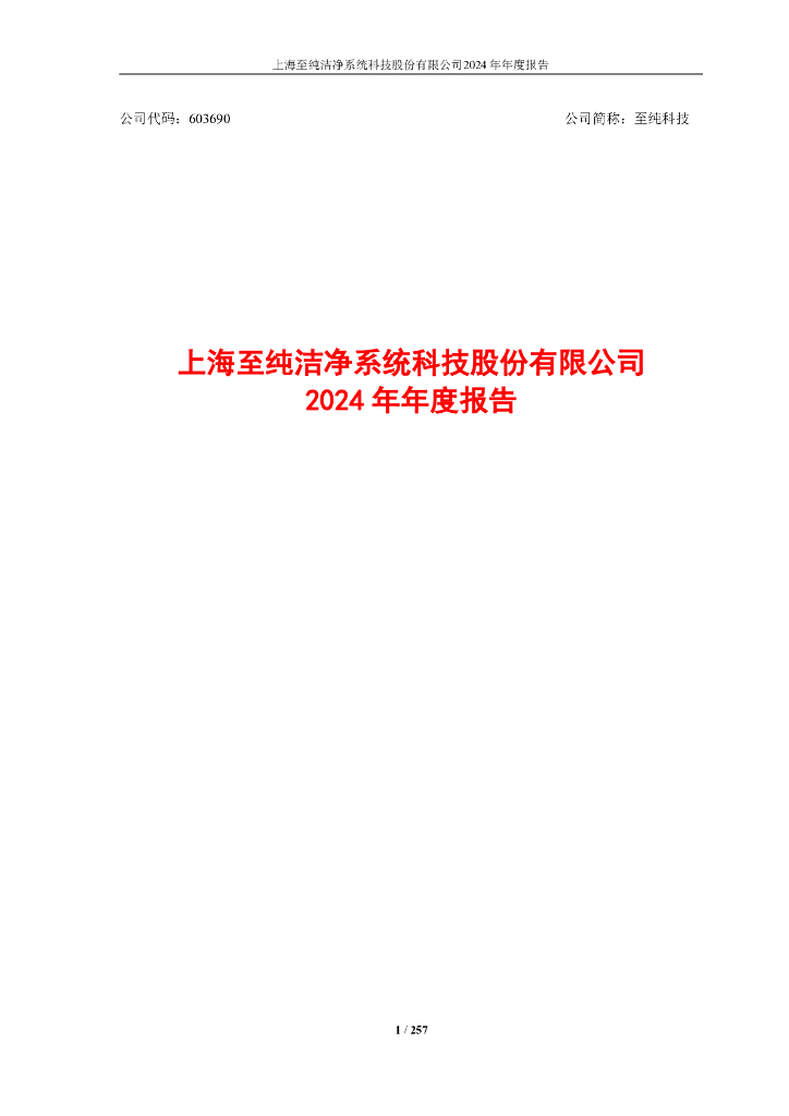 603690-至纯科技：2024年年度报告