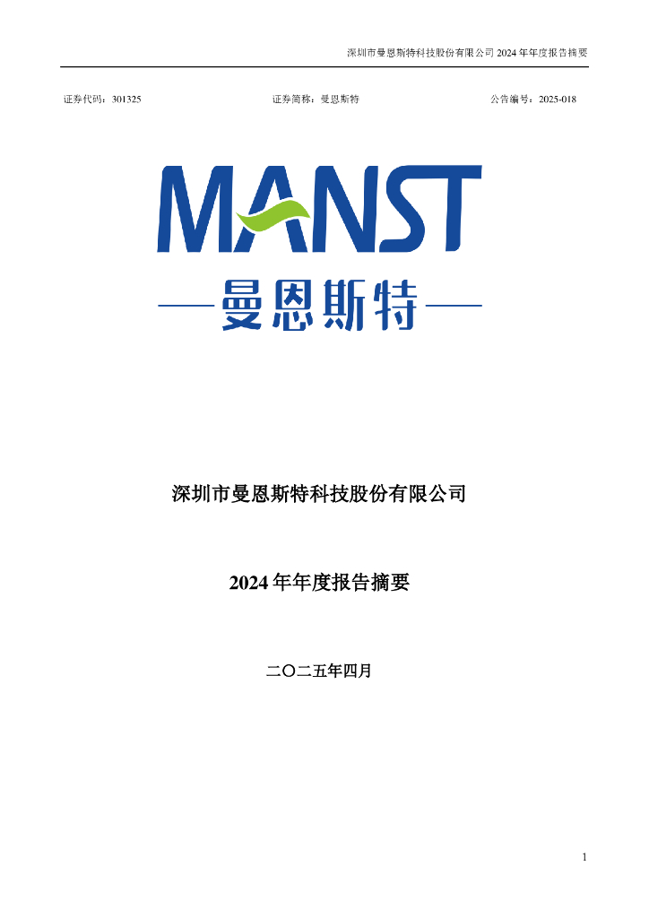301325-曼恩斯特：2024年年度报告摘要