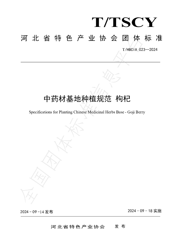 T/HBCIA 023-2024 <em>中药</em>材基地种植规范 枸杞