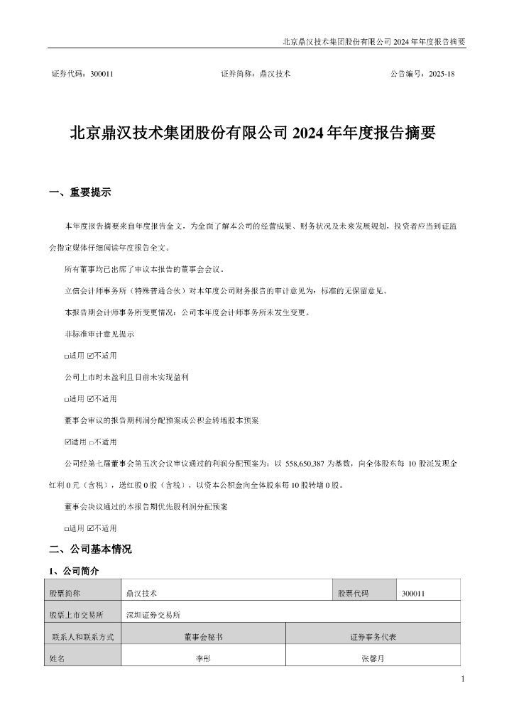 300011-鼎汉技术：2024年年度报告摘要