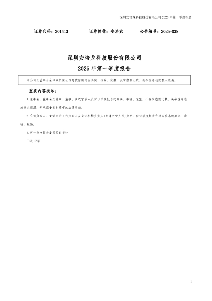 301413-安培龙：2025年一季度报告