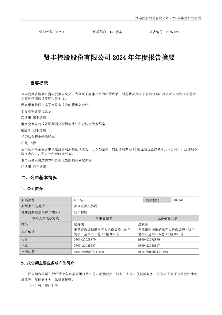 002141-*ST贤丰：2024年年度报告摘要