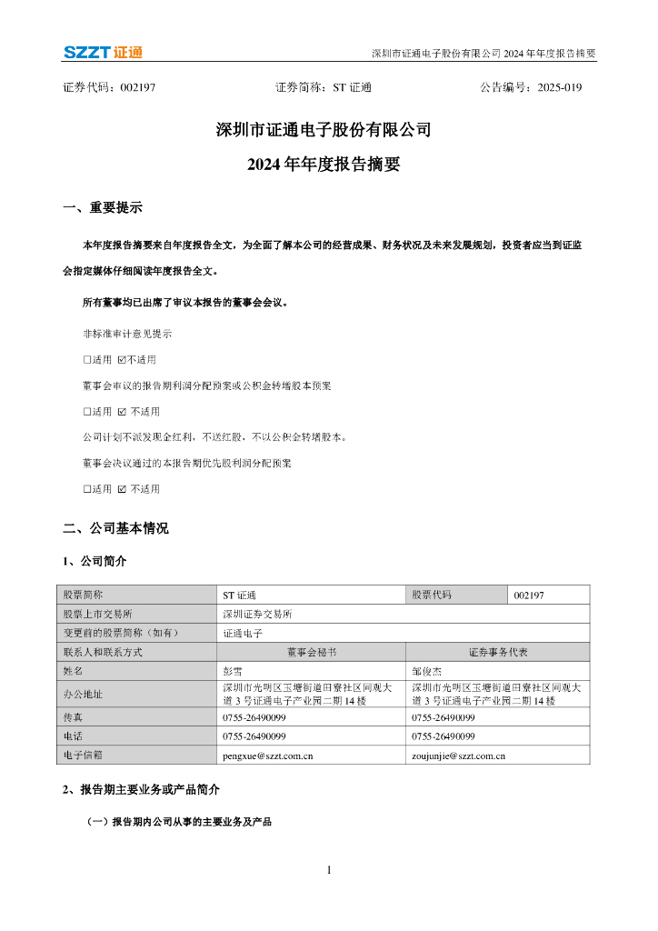 002197-ST证通：2024年年度报告摘要