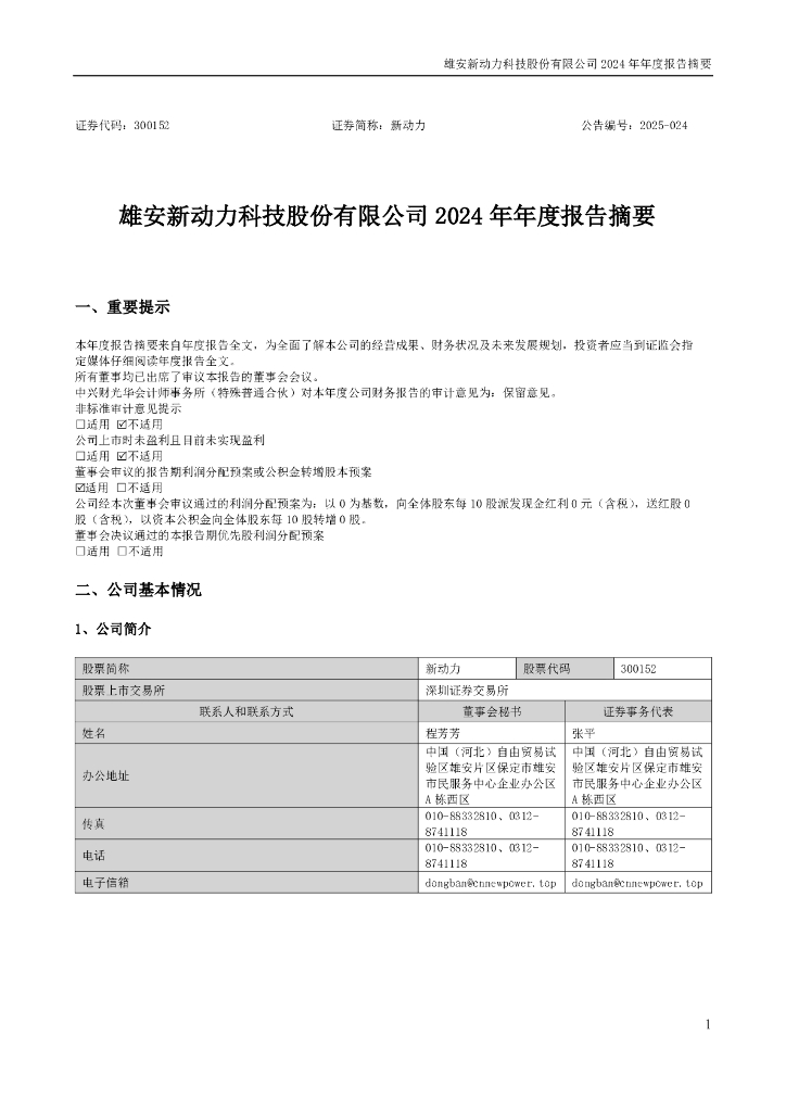 300152-新动力：2024年年度报告摘要