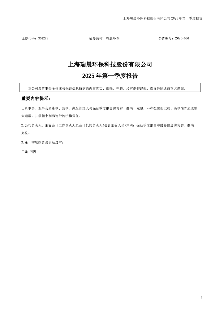 301273-瑞晨环保：2025年一季度报告