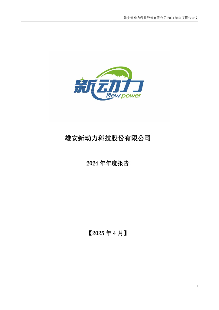 300152-新动力：2024年年度报告