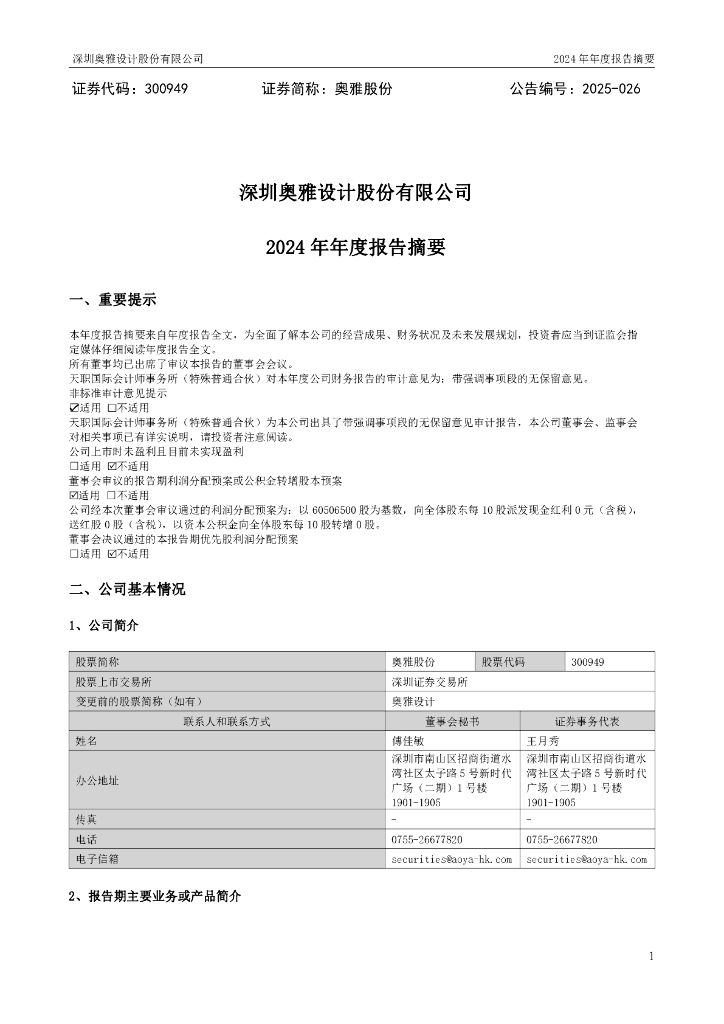 300949-奥雅股份：2024年年度报告摘要