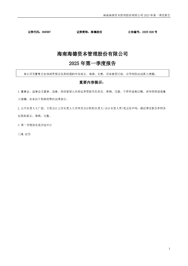 000567-海德股份：2025年一季度报告