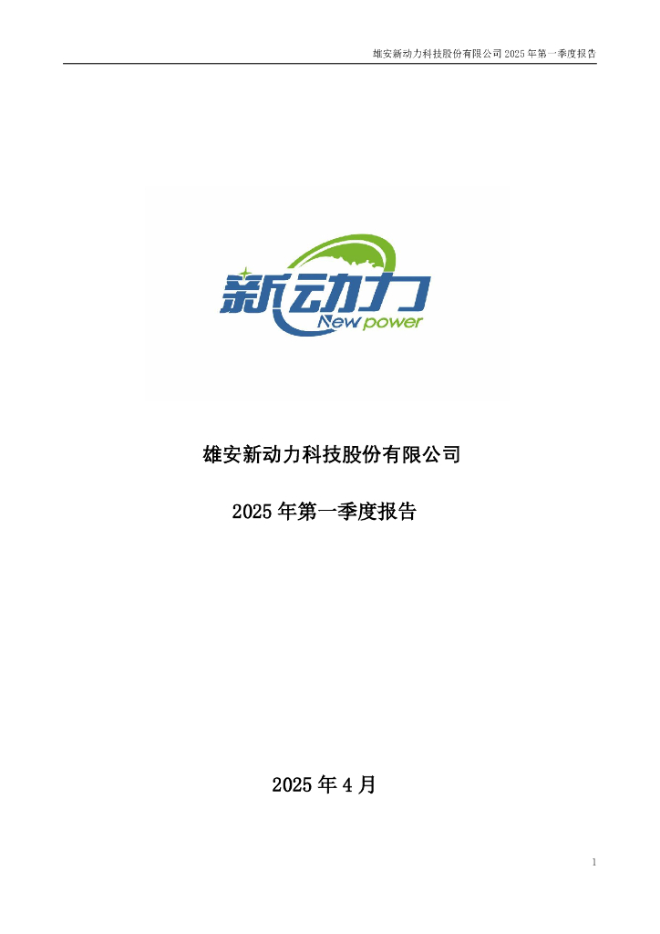 300152-新动力：2025年一季度报告