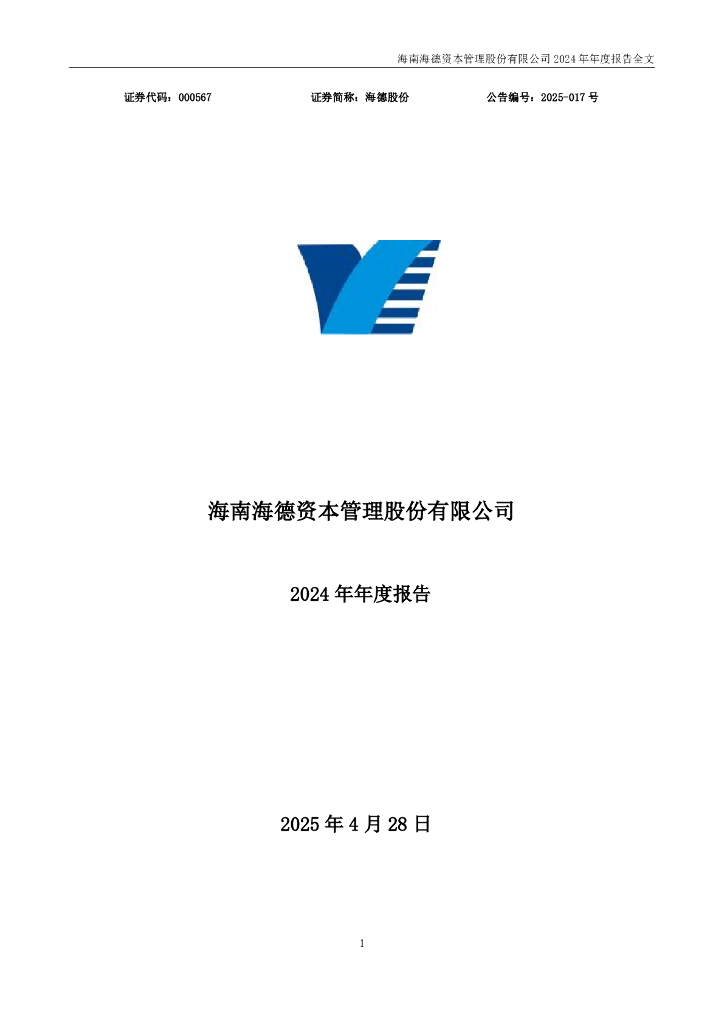000567-海德股份：2024年年度报告