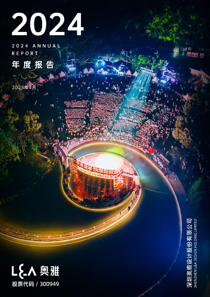 300949-奥雅股份：2024年年度报告