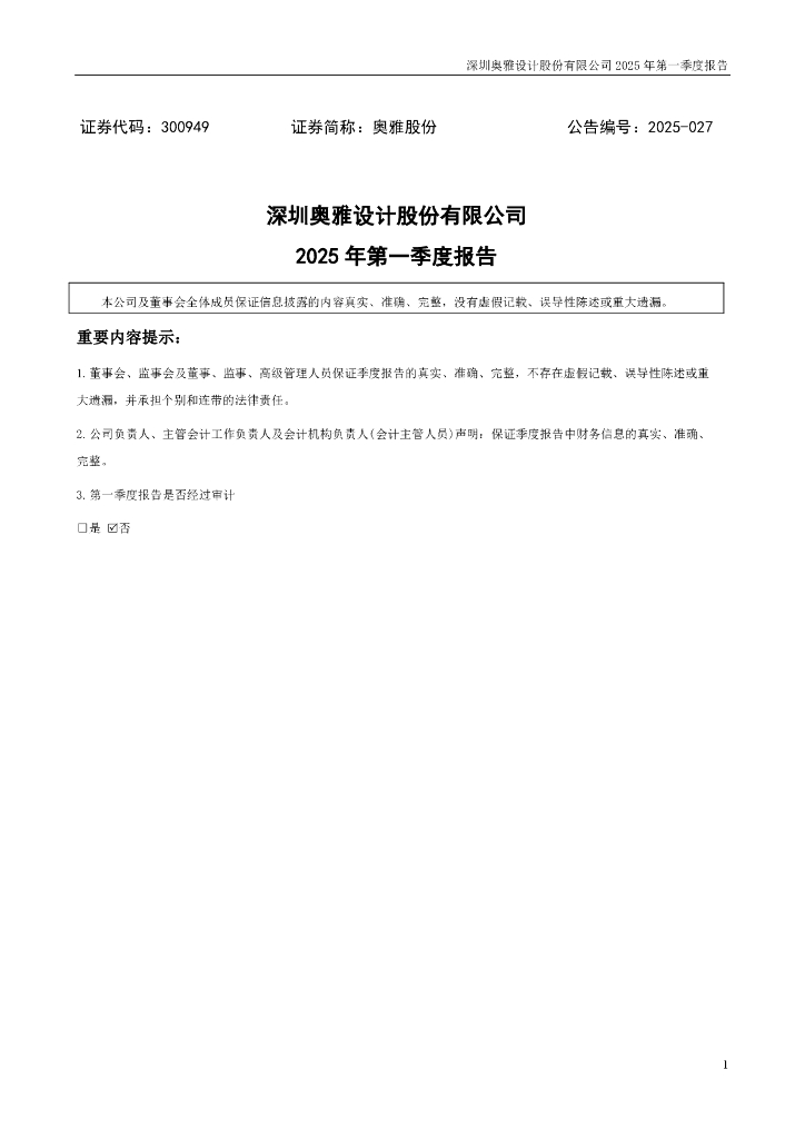 300949-奥雅股份：2025年一季度报告