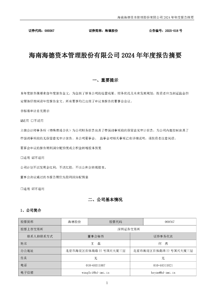 000567-海德股份：2024年年度报告摘要