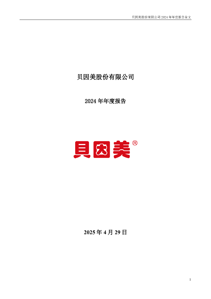 002570-贝因美：2024年年度报告