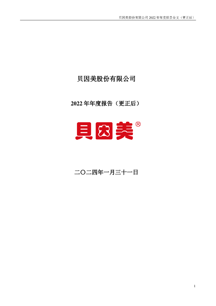 002570-贝因美：2022年年度报告(更正后)