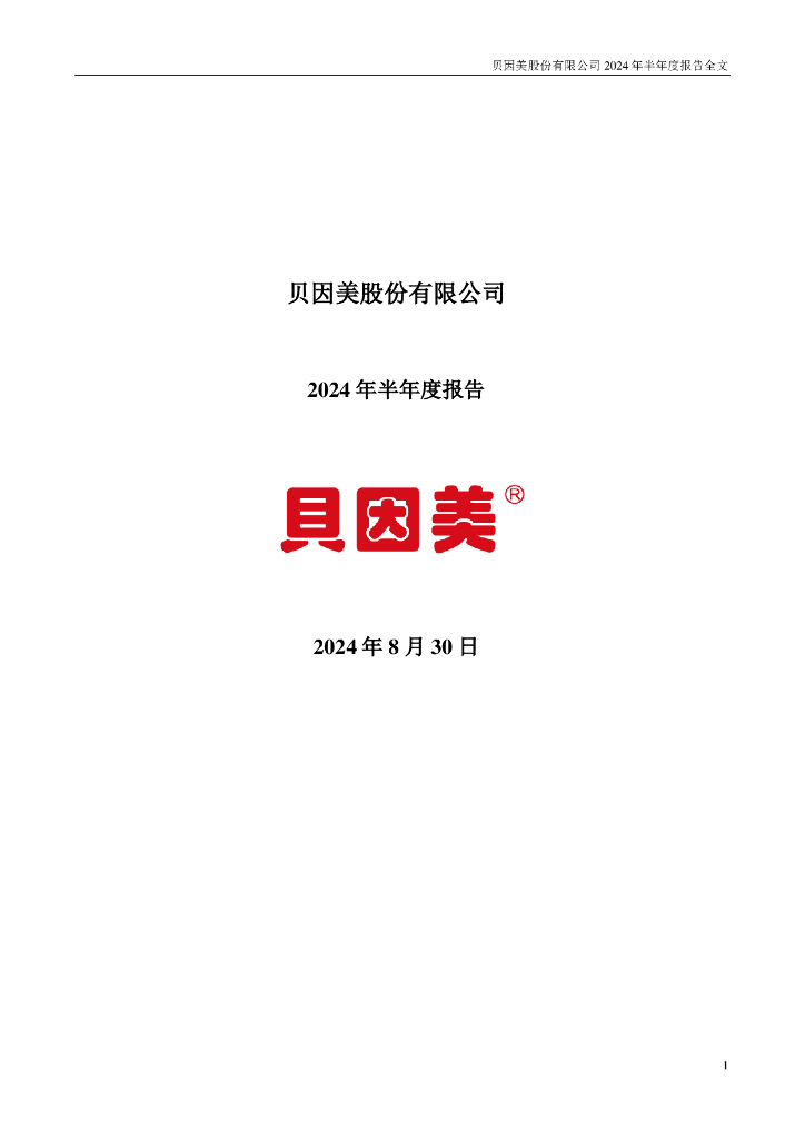 002570-贝因美：2024年半年度报告(更正后)