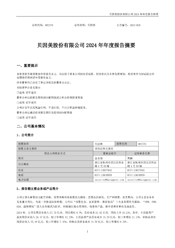 002570-贝因美：2024年年度报告摘要