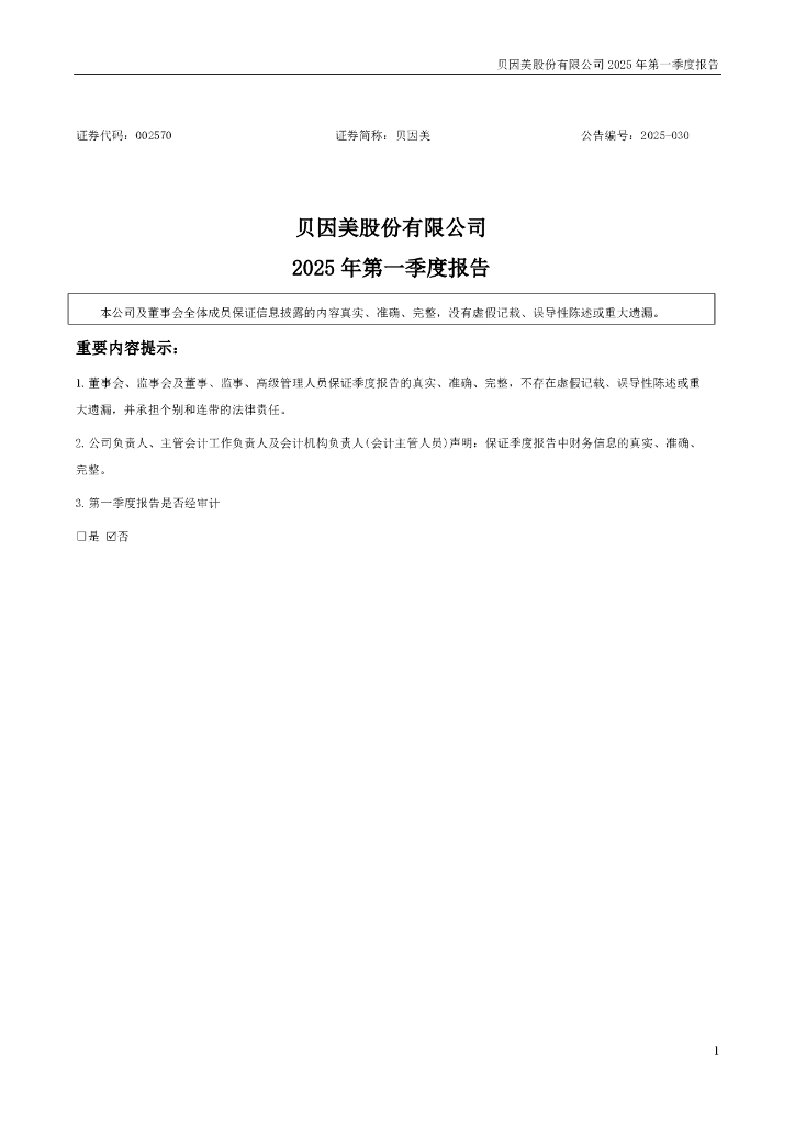 002570-贝因美：2025年一季度报告