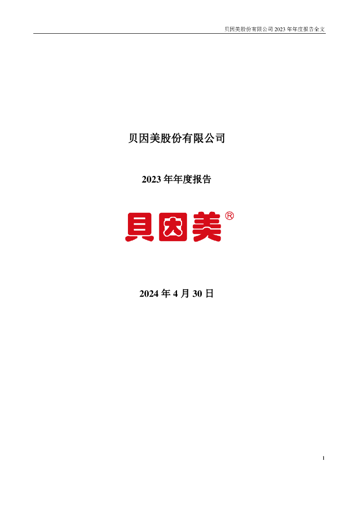 002570-贝因美：2023年年度报告(更正后)