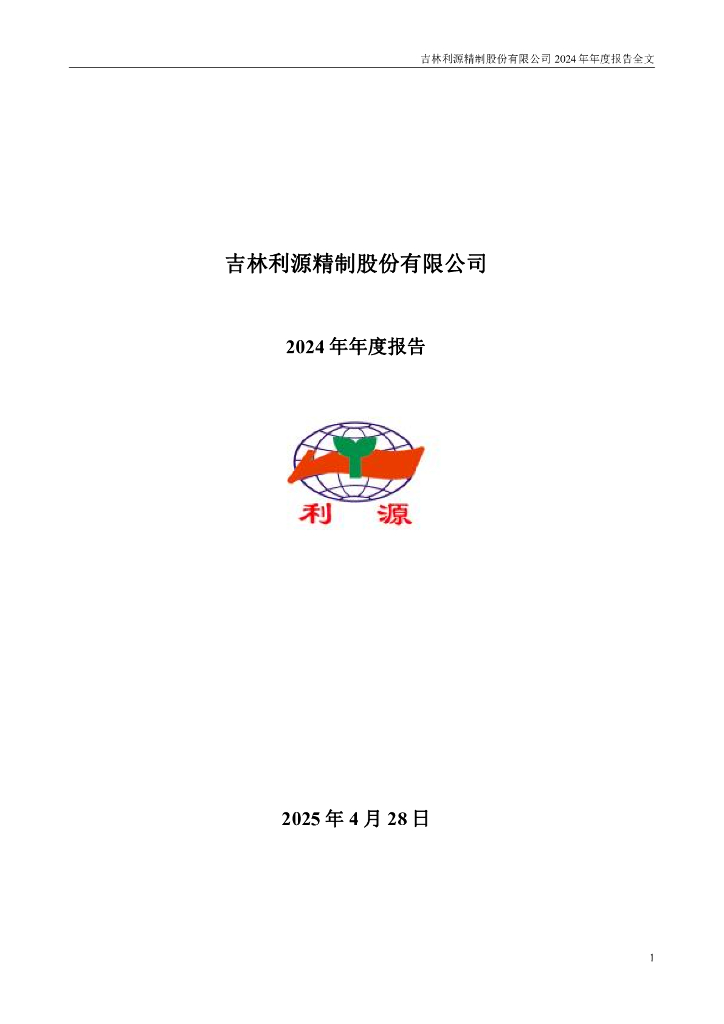 002501-利源股份：2024年年度报告